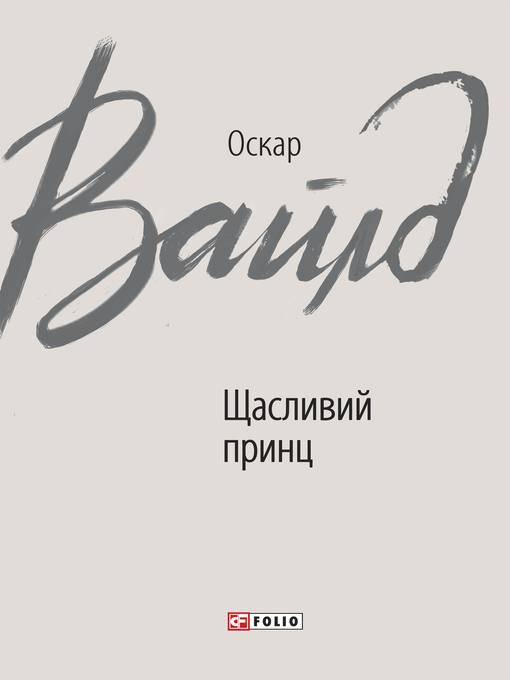 Title details for Щасливий принц by Оскар Вайлд - Available